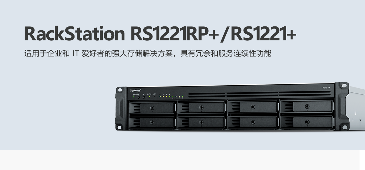 RS1221RP+、RS1221+.png